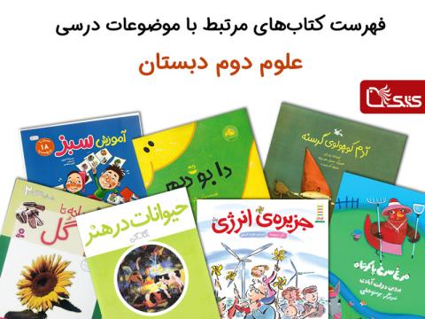 فهرست کتاب‌های مرتبط با موضوعات درسی علوم دوم دبستان