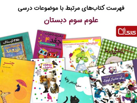 فهرست کتاب‌های مرتبط با موضوعات درسی علوم سوم دبستان