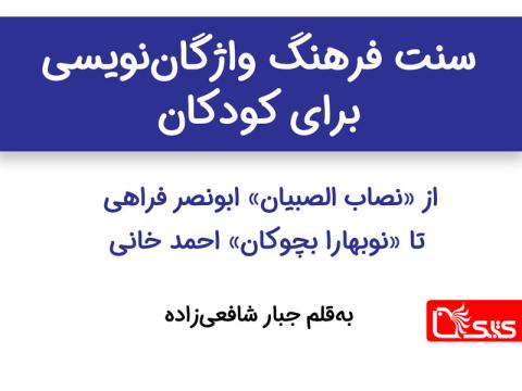 سنت فرهنگ واژگان‌نویسی برای کودکان از «نصاب الصبیان» ابونصر فراهی تا «نوبهارا بچوکان» احمد خانی
