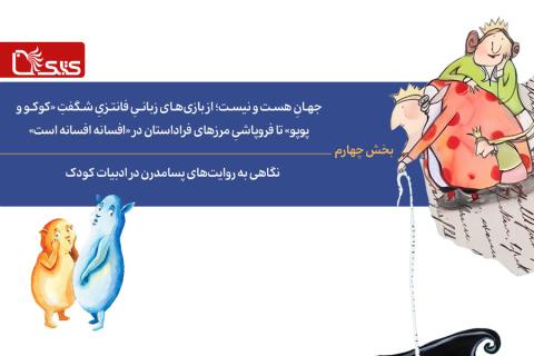  نگاهی به روایت‌های پسامدرن در ادبیات کودک- بخش چهارم: جهانِ هست و نیست؛ از بازی‌های زبانیِ فانتزیِ شگفتِ «کوکو و پوپو» تا فروپاشیِ مرزهای فراداستان در «افسانه افسانه است»