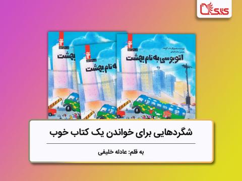 بررسی کتاب «اتوبوسی به نام بهشت»، شگردهایی برای خواندن یک کتاب خوب