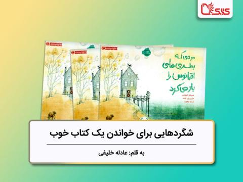 شگردهایی برای خواندن یک کتاب خوب بررسی کتاب «مردی که بطری‌های اقیانوس را باز می‌کرد»