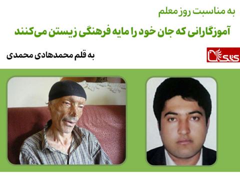آموزگارانی که جان خود را مایه فرهنگی زیستن می‌کنند (به مناسبت روز معلم)
