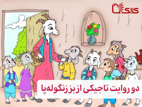 دو روایت تاجیکی از بز زنگوله پا (بزک جینگله پا)
