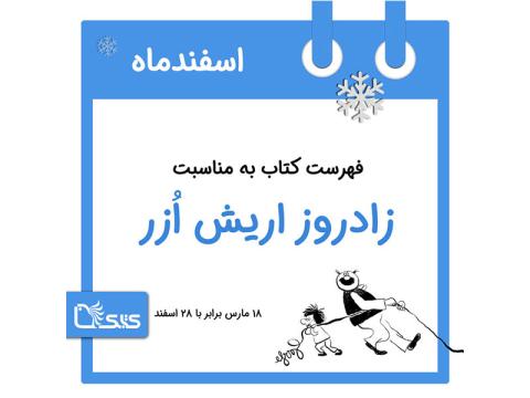 فهرست کتابک به مناسبت زادروز اریش ازر، 28 اسفند