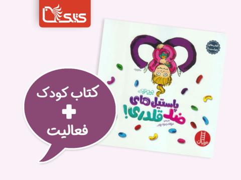 فعالیت پیشنهادی برای کتاب پاستیل‌‌های ضد قلدری! 