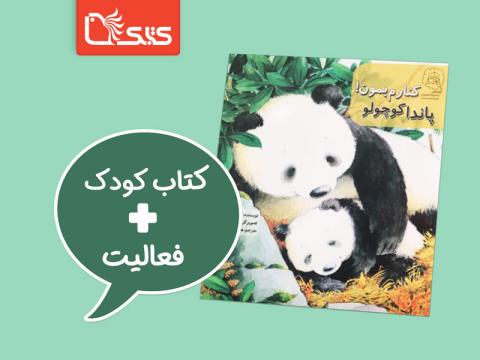 فعالیت پیشنهادی برای کتاب پاندا کوچولو، کنار من بمون