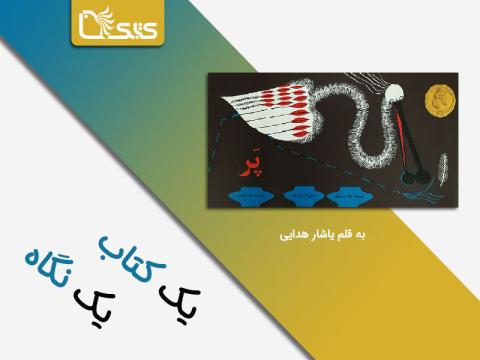 نگاهی به داستان پَر نوشته چائو وِن‌شوان