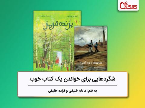 بررسی دو کتاب «فضانوردان در کوره آجرپزی» و «پرنده قرمز» شگردهایی برای خواندن یک کتاب خوب