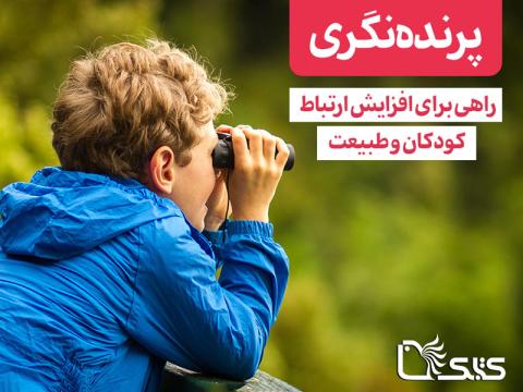 پرنده‌نگری، راهی برای افزایش ارتباط کودکان و طبیعت