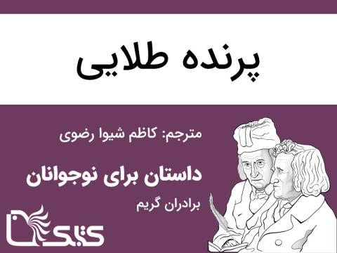 پرنده طلایی