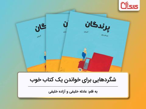 بررسی کتاب «پرندگان»، شگردهایی برای خواندن یک کتاب خوب