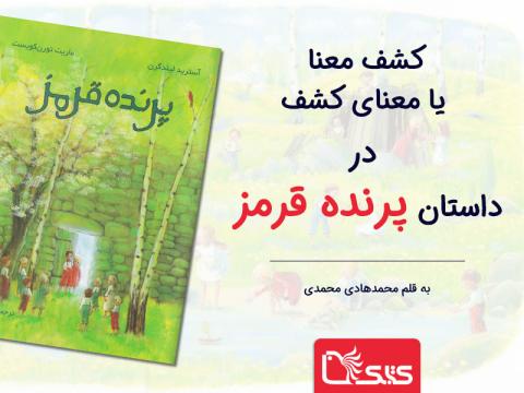 کشف معنا یا معنای کشف در داستان پرنده قرمز