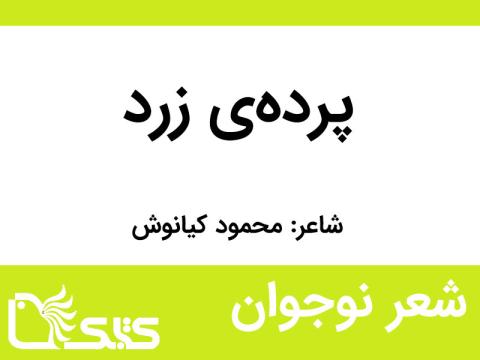 شعر پرده‌ی زرد از محمود کیانوش 