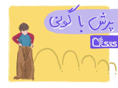 بازی پرش با گونی