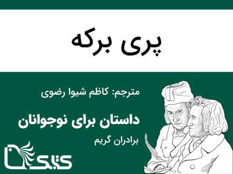 پری برکه