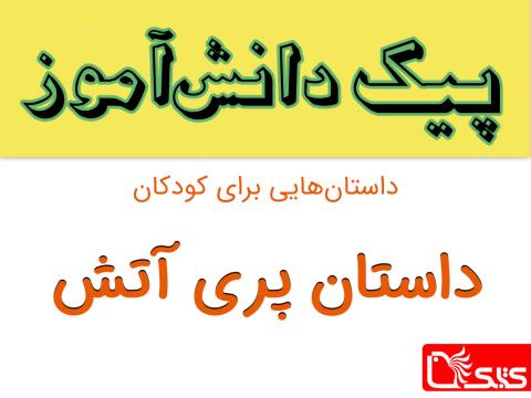 پری آتش