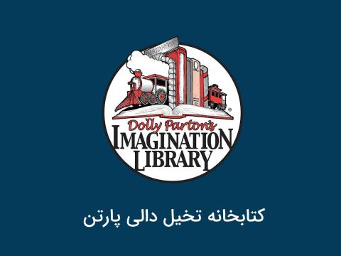 کتابخانه تخیل دالی پارتن؛ الگویی برای رساندن کتاب به خانه کودک