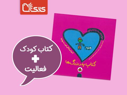 فعالیت پیشنهادی برای کتاب پدربزرگ‌ها 
