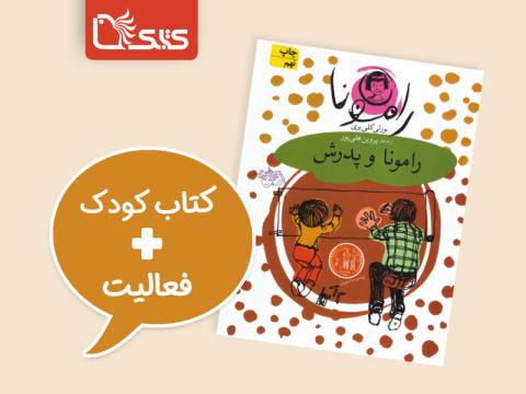 فعالیت پیشنهادی برای کتاب رامونا و پدرش 