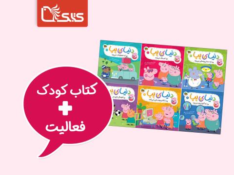 فعالیت پیشنهادی برای مجموعه کتاب پپا