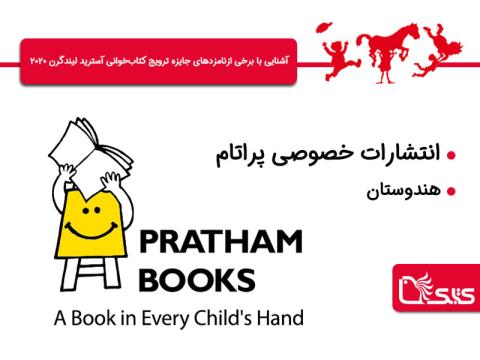 آشنایی با برخی از نامزدهای جایزه ترویج کتاب‌خوانی آسترید لیندگرن ۲۰۲۰ - Pratham Books