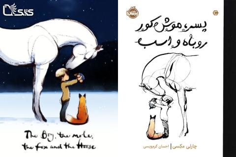  معرفی کتاب و فیلم پسرک، موش‌کور، روباه و اسب