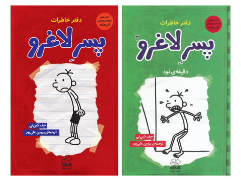 کتاب «دفتر خاطرات پسر لاغرو» طنزی جذاب با شخصیت فوق العاده
