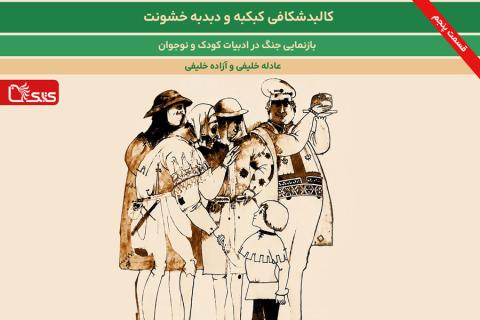 بازنمایی جنگ در ادبیات کودک و نوجوان- بخش پنجم: کالبدشکافی کبکبه و دبدبه خشونت