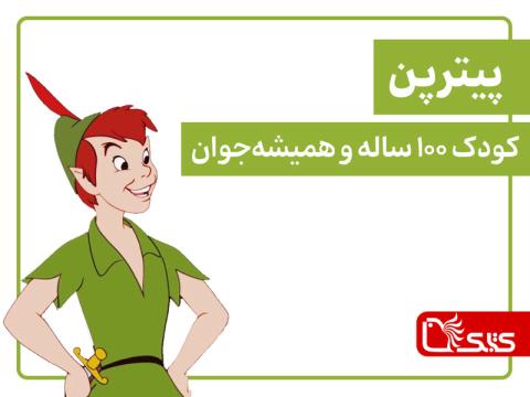 پیترپن، کودک 100 ساله و همیشه‌جوان
