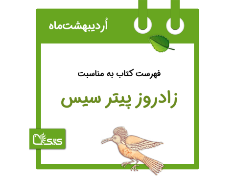 فهرست کتابک به مناسبت زادروز پیتر سیس