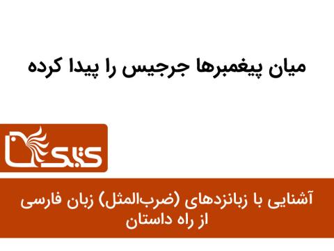 میان پیغمبرها جرجیس را پیدا کرده