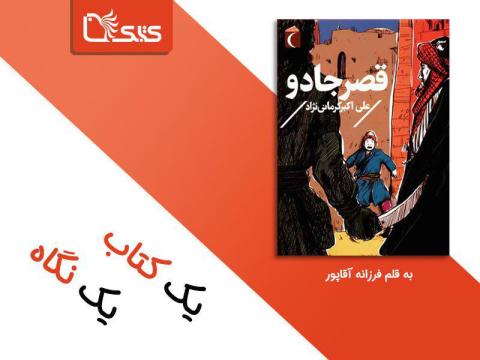یادداشتی درباره‌ی «قصر جادو»