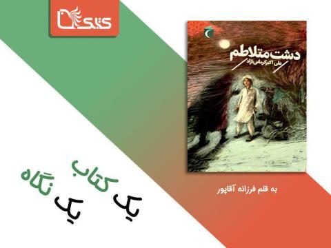 یادداشتی بر رمان «دشت متلاطم»، اثر علی اکبرکرمانی‌نژاد