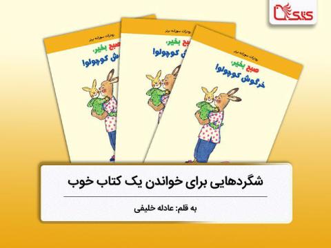 شگردهایی برای خواندن یک کتاب خوب، بررسی کتاب «صبح بخیر، خرگوش کوچولو!»
