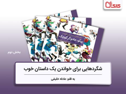 شگردهایی برای نوشتن یک کتاب خوب، بررسی کتاب پیکو جادوگر کوچک، بخش دوم