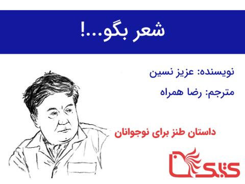 شعر بگو