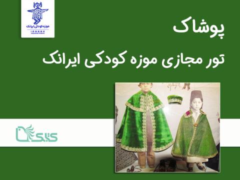 تور مجازی موزه کودکی ایرانک (پوشاک)