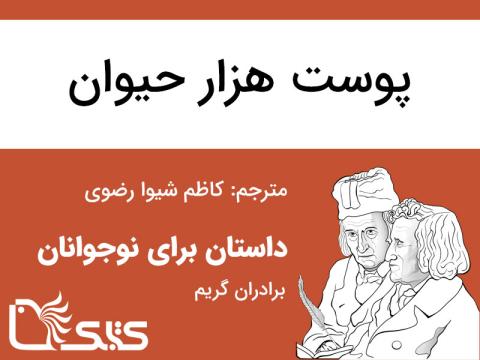 پوست هزار حیوان