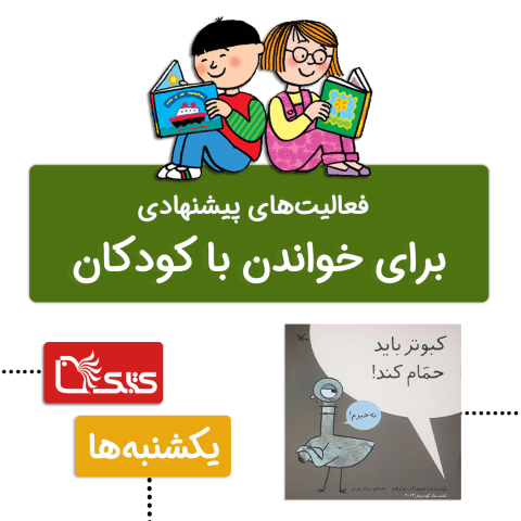 فعالیت پیشنهادی برای کتاب کبوتر باید حمام کند!