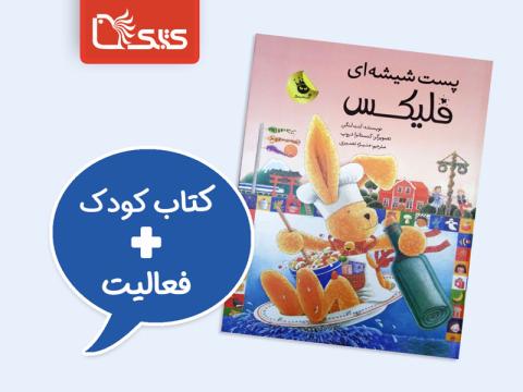 فعالیت پیشنهادی برای کتاب پست شیشه‌ای فلیکس