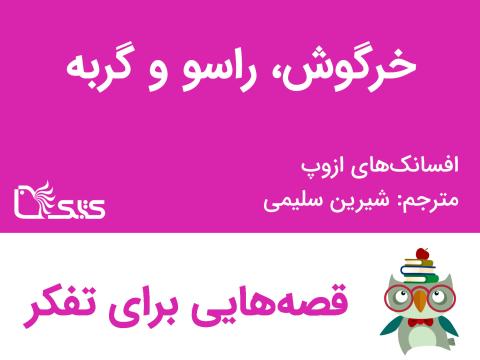 خرگوش، راسو و گربه - افسانه‌های ازوپ شماره 34