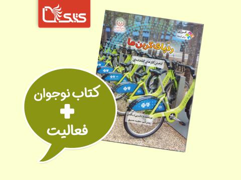فعالیت پیشنهادی برای کتاب ردپای کربن ما:کاهش گازهای گلخانه‌ای