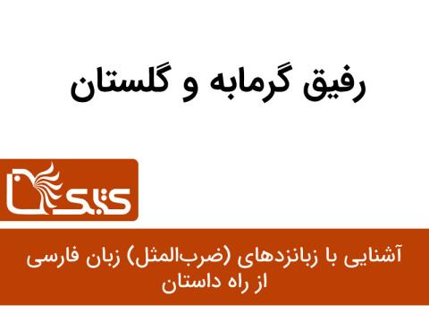 رفیق گرمابه و گلستان