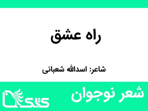 شعر راه عشق از اسدالله شعبانی
