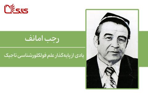 یادی از پایه‌گذار علم فولکلورشناسی تاجیک، رجب امانف
