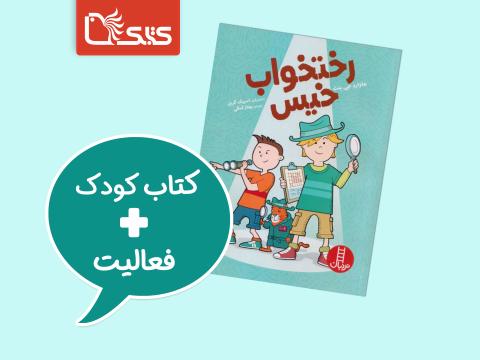 فعالیت پیشنهادی برای کتاب رختخواب خیس