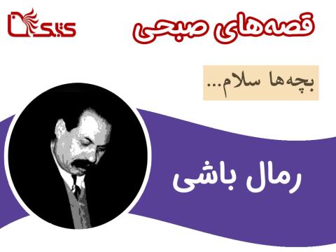 رمال باشی