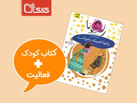 فعالیت پیشنهادی برای کتاب رامونا همیشه راموناست