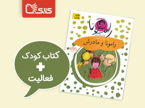 فعالیت پیشنهادی برای کتاب رامونا و مادرش
